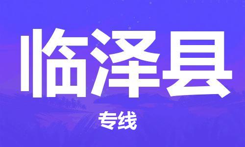 江门到临泽县物流公司-为您提供实惠可靠的物流服务江门至临泽县电动车托运-