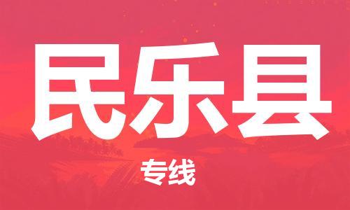 大亚湾区到民乐县物流专线-大亚湾区至民乐县货运-快速安全的全国配送专家 大亚湾区到民乐县物流专线-大亚湾区至民乐县货运-快速安全的全国配送专家