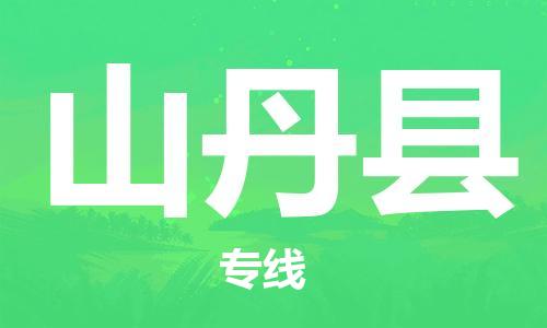 增城区到山丹县物流专线-增城区至山丹县专线-展览会场馆物流专线官网
