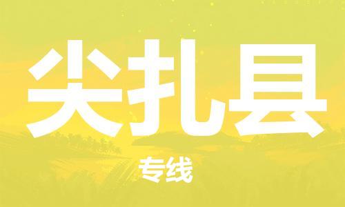 江门到尖扎县物流公司-为您提供实惠可靠的物流服务江门至尖扎县电动车托运-