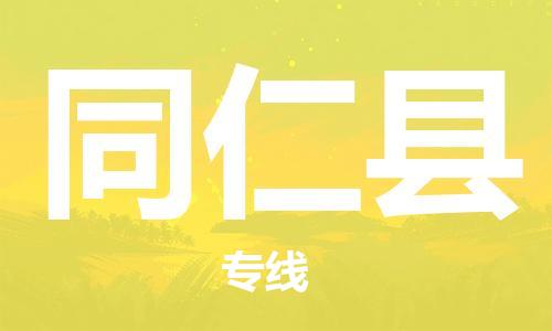 大亚湾区到同仁县物流专线-大亚湾区至同仁县货运-需求即下单