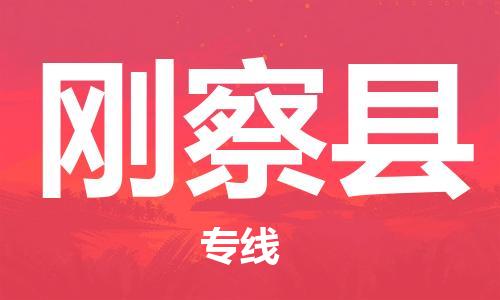 大亚湾区到刚察县物流专线-大亚湾区至刚察县货运-空降全国，及时处理