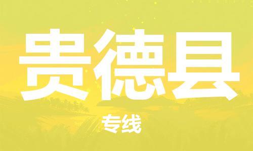 江门到贵德县物流公司-为您提供实惠可靠的物流服务江门至贵德县电动车托运- 江门到贵德县物流公司-为您提供实惠可靠的物流服务江门至贵德县电动车托运-