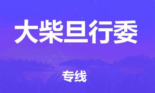 增城区到大柴旦行委物流专线|增城区到大柴旦行委货运物流专线