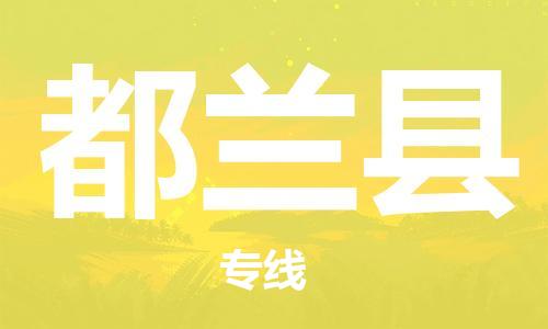 增城区到都兰县物流公司|增城区到都兰县专线|放心省心