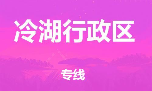 江门到冷湖行政区物流公司-为您提供实惠可靠的物流服务江门至冷湖行政区电动车托运-