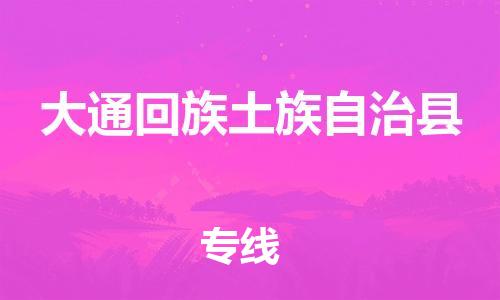 大亚湾区到大通县物流专线-大亚湾区至大通县货运-最佳选择