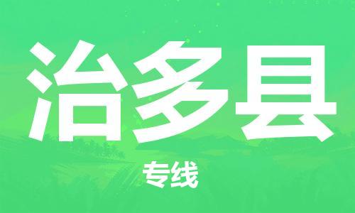 江门到治多县物流公司-为您提供实惠可靠的物流服务江门至治多县电动车托运- 江门到治多县物流公司-为您提供实惠可靠的物流服务江门至治多县电动车托运-