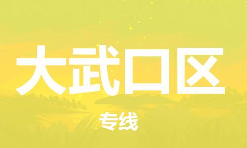 江门到大武口区物流公司-为您提供实惠可靠的物流服务江门至大武口区电动车托运-