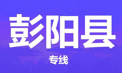 江门到彭阳县物流公司-为您提供实惠可靠的物流服务江门至彭阳县电动车托运-