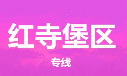 大亚湾区到红寺堡区物流-大亚湾区到红寺堡区专线-服务周到