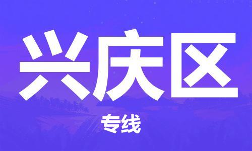 江门到兴庆区物流公司-为您提供实惠可靠的物流服务江门至兴庆区电动车托运-