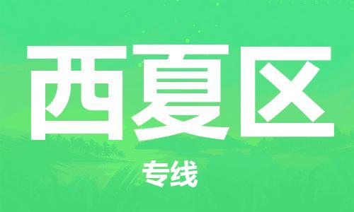 大亚湾区到西夏区物流专线-大亚湾区到西夏区货运（市/县-均可送达）