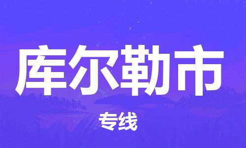 江门到库尔勒市物流公司-为您提供实惠可靠的物流服务江门至库尔勒市电动车托运-