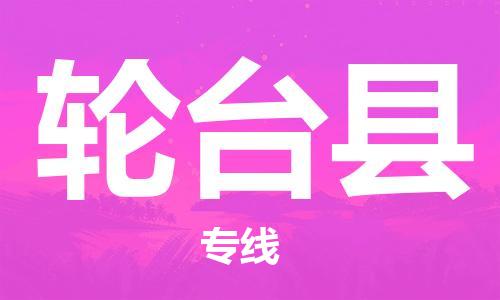 增城区到轮台县物流公司|增城区到轮台县专线|竭诚服务 增城区到轮台县物流公司|增城区到轮台县专线|竭诚服务