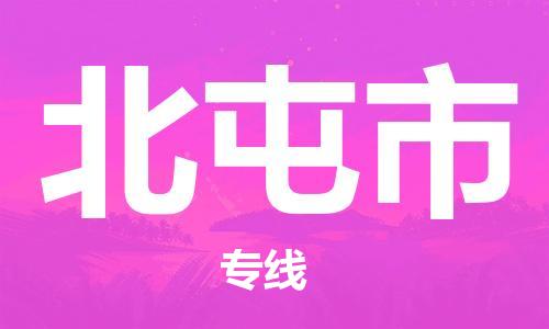 江门到北屯市物流公司-为您提供实惠可靠的物流服务江门至北屯市电动车托运-