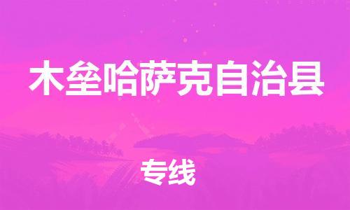 白云区到木垒哈萨克自治县物流专线-白云区到木垒哈萨克自治县货运-真诚合作