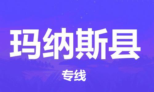 江门到玛纳斯县物流公司-为您提供实惠可靠的物流服务江门至玛纳斯县电动车托运- 江门到玛纳斯县物流公司-为您提供实惠可靠的物流服务江门至玛纳斯县电动车托运-