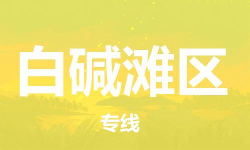 大亚湾区到白碱滩区物流专线-大亚湾区到白碱滩区货运上门提