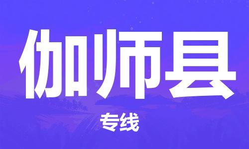 大亚湾区到伽师县物流专线-最好的大亚湾区至伽师县货运