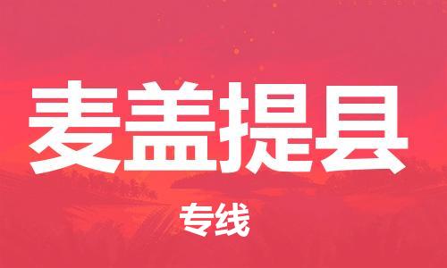 大亚湾区到麦盖提县物流公司-大亚湾区至麦盖提县专线-专业让您省心省力 大亚湾区到麦盖提县物流公司-大亚湾区至麦盖提县专线-专业让您省心省力
