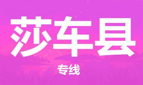 白云区到莎车县物流专线-多元化的白云区至莎车县货运