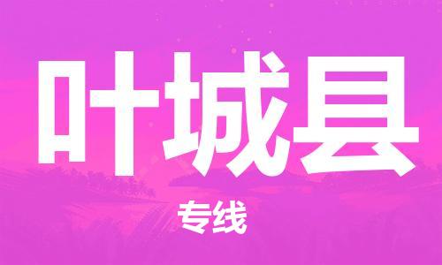 增城区到叶城县物流公司-增城区到叶城县专线-口碑见证 增城区到叶城县物流公司-增城区到叶城县专线-口碑见证