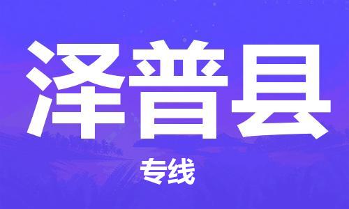 江门到泽普县物流公司-为您提供实惠可靠的物流服务江门至泽普县电动车托运-