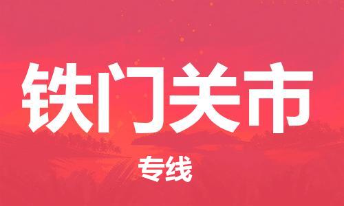 江门到铁门关市物流公司-为您提供实惠可靠的物流服务江门至铁门关市电动车托运- 江门到铁门关市物流公司-为您提供实惠可靠的物流服务江门至铁门关市电动车托运-