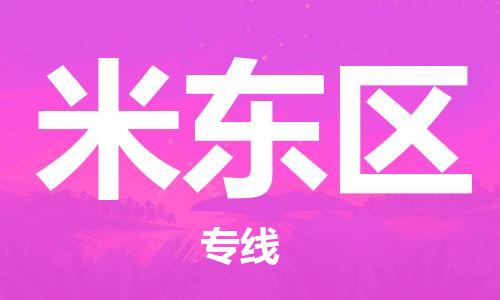 增城区到米东区物流专线-增城区至米东区货运欢迎咨询 增城区到米东区物流专线-增城区至米东区货运欢迎咨询
