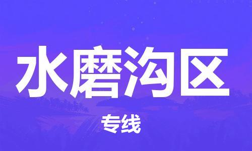 增城区到水磨沟区物流专线-增城区至水磨沟区货运-您最值得信赖的物流服务商 增城区到水磨沟区物流专线-增城区至水磨沟区货运-您最值得信赖的物流服务商