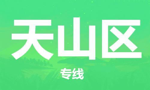 江门到天山区物流公司-为您提供实惠可靠的物流服务江门至天山区电动车托运- 江门到天山区物流公司-为您提供实惠可靠的物流服务江门至天山区电动车托运-