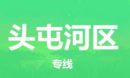 大亚湾区到头屯河区物流公司-大亚湾区物流到头屯河区(无盲点-派送)已更 大亚湾区到头屯河区物流公司-大亚湾区物流到头屯河区(无盲点-派送)已更