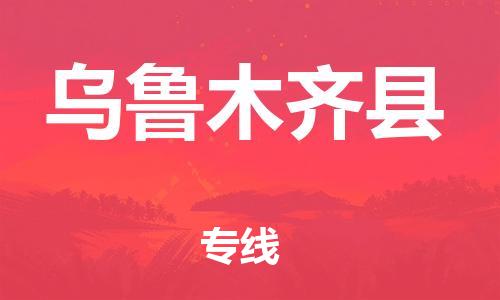 江门到乌鲁木齐县物流公司-为您提供实惠可靠的物流服务江门至乌鲁木齐县电动车托运- 江门到乌鲁木齐县物流公司-为您提供实惠可靠的物流服务江门至乌鲁木齐县电动车托运-