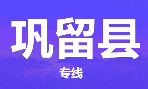 江门到巩留县物流公司-为您提供实惠可靠的物流服务江门至巩留县电动车托运-