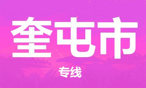 江门到奎屯市物流公司-为您提供实惠可靠的物流服务江门至奎屯市电动车托运-