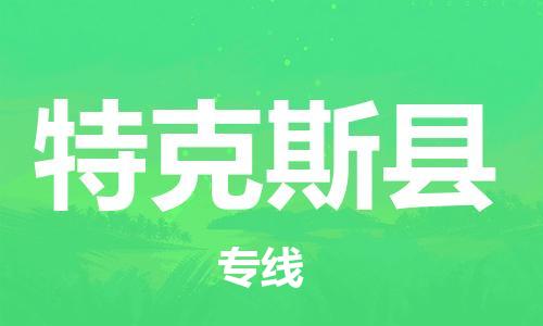 江门到特克斯县物流公司-为您提供实惠可靠的物流服务江门至特克斯县电动车托运-