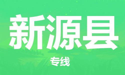 江门到新源县物流公司-为您提供实惠可靠的物流服务江门至新源县电动车托运-