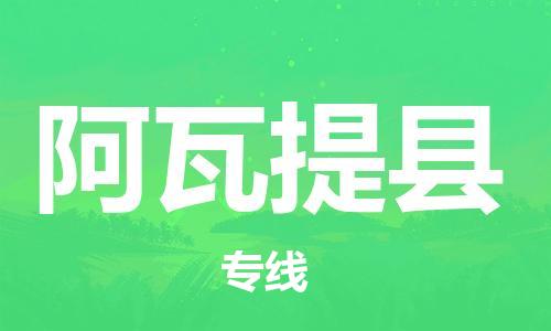 大亚湾区到阿瓦提县物流专线-大亚湾区到阿瓦提县货运完美之选 大亚湾区到阿瓦提县物流专线-大亚湾区到阿瓦提县货运完美之选