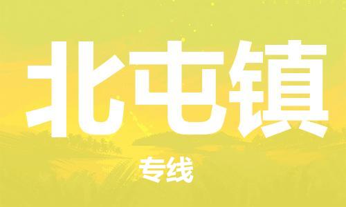 大亚湾区到北屯镇物流专线-北屯镇到大亚湾区货运(市县镇-直送) 大亚湾区到北屯镇物流专线-北屯镇到大亚湾区货运(市县镇-直送)