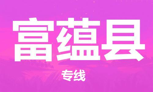 大亚湾区到富蕴县物流公司-大亚湾区到富蕴县专线-（今日/报价）