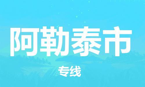 增城区到阿勒泰市物流专线|增城区到阿勒泰市货运
（全/境-派送）