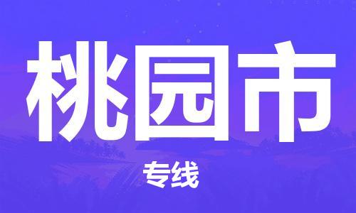 大亚湾区到桃园市物流-大亚湾区到桃园市专线-推 大亚湾区到桃园市物流-大亚湾区到桃园市专线-推