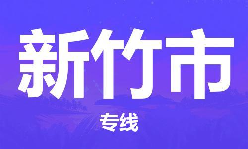 江门到新竹市物流公司-为您提供实惠可靠的物流服务江门至新竹市电动车托运-