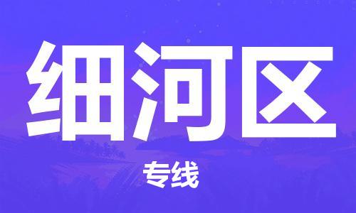 江门到细河区物流公司-为您提供实惠可靠的物流服务江门至细河区电动车托运- 江门到细河区物流公司-为您提供实惠可靠的物流服务江门至细河区电动车托运-