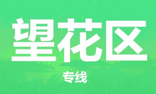 增城区到望花区物流专线-增城区至望花区货运-为您提供完美的物流解决方案。