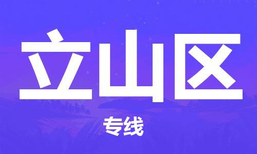 增城区到立山区物流专线-立山区到增城区货运-星级服务