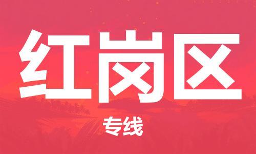 江门到红岗区物流公司-为您提供实惠可靠的物流服务江门至红岗区电动车托运-