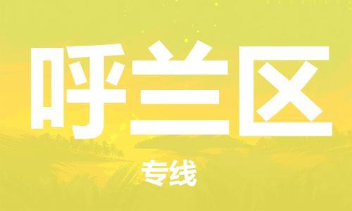 增城区到呼兰区物流公司-增城区至呼兰区专线快捷物流专线,竭诚为您服务 增城区到呼兰区物流公司-增城区至呼兰区专线快捷物流专线,竭诚为您服务