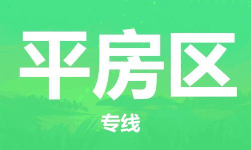 江门到平房区物流公司-为您提供实惠可靠的物流服务江门至平房区电动车托运-